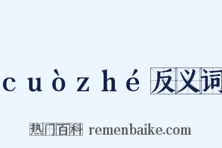 cuòzhé反义词是什么意思的图片